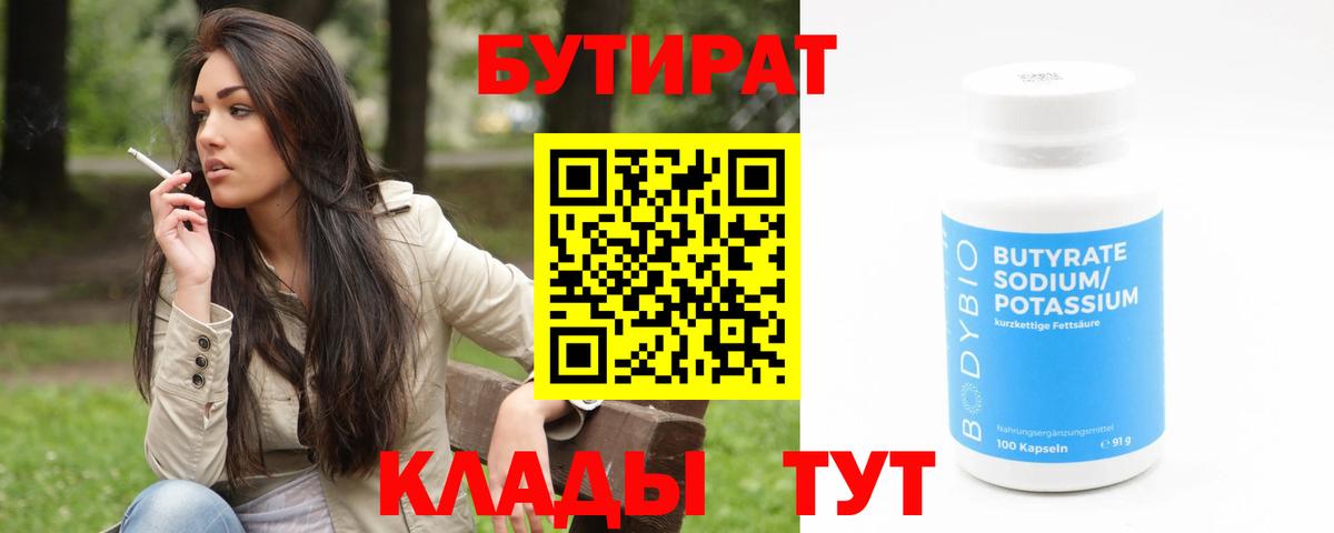 Бутират бутандиол  Вход с VPN  Лабинск 